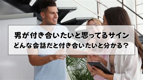 男が付き合いたいと思ってるサイン|「行動」「会話」「態度」に出る男性が付き合いたいと思ってい。